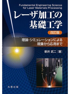 cover image of レーザ加工の基礎工学　改訂版